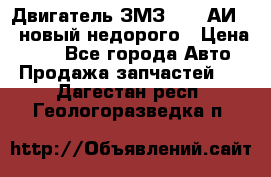 Двигатель ЗМЗ-4026 АИ-92 новый недорого › Цена ­ 10 - Все города Авто » Продажа запчастей   . Дагестан респ.,Геологоразведка п.